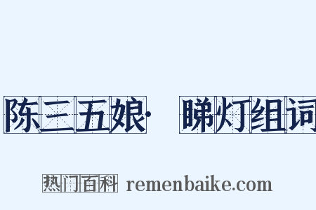 陈三五娘·睇灯组词是什么意思的图片